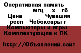 Оперативная память ocz dimm ddr2 800 мгц, 2 х 1 гб › Цена ­ 1 400 - Чувашия респ., Чебоксары г. Компьютеры и игры » Комплектующие к ПК   